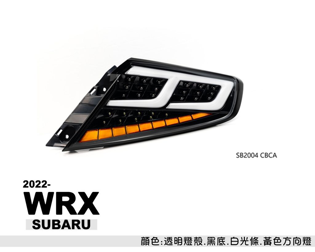 WRX 2022 跑馬光柱尾燈-1