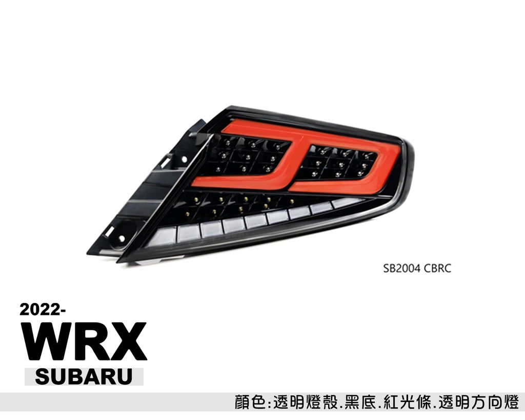WRX 2022 跑馬光柱尾燈-6