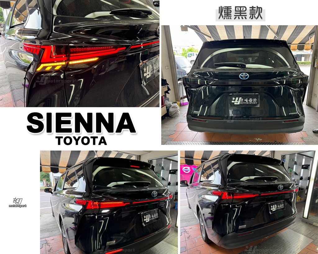 SIENNA 21-24 燻黑 Z型閃電版尾燈-1