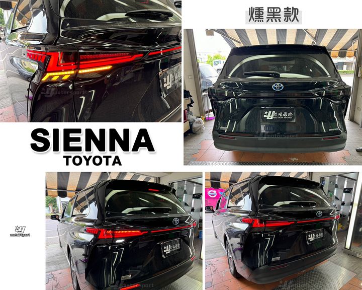 SIENNA 21-24 燻黑 Z型閃電版尾燈-1