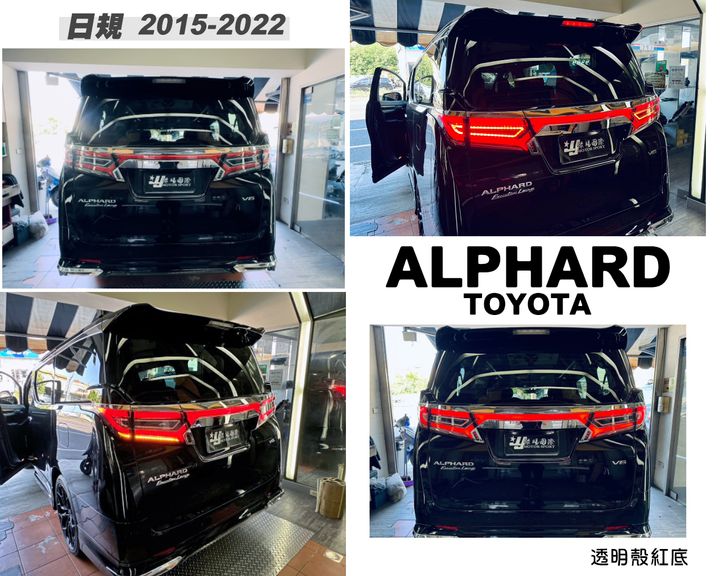 ALPHARD 15-22年日規 透明殼紅底LED尾燈-1