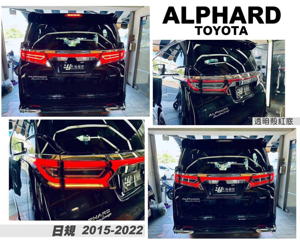 ALPHARD 15-22年日規 透明殼紅底LED尾燈