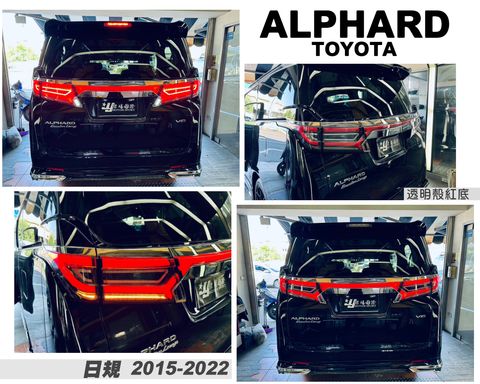ALPHARD 15-22年日規 透明殼紅底LED尾燈