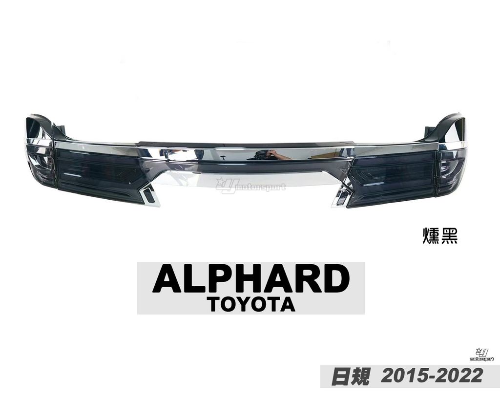 ALPHARD 15-22年日規 燻黑LED尾燈