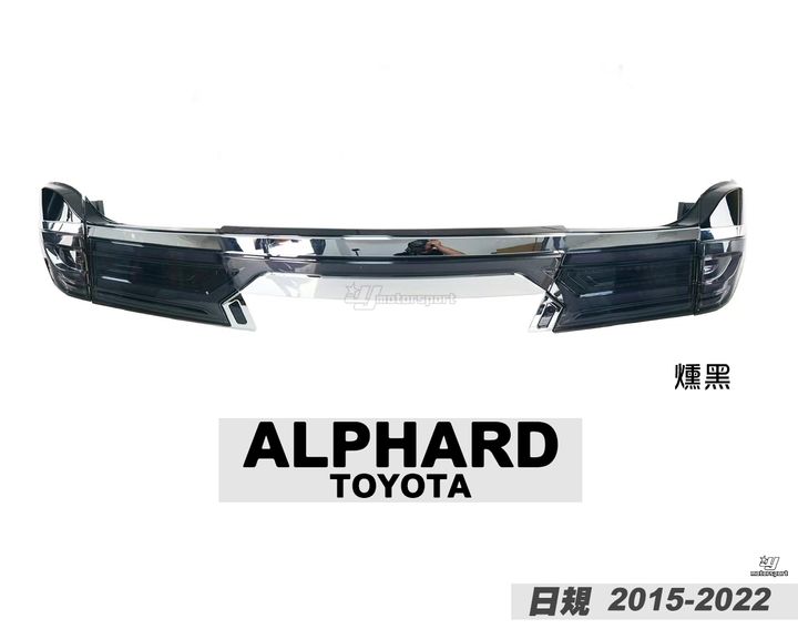 ALPHARD 15-22年日規 燻黑LED尾燈