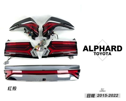 ALPHARD 15-22年日規 紅殼LED尾燈