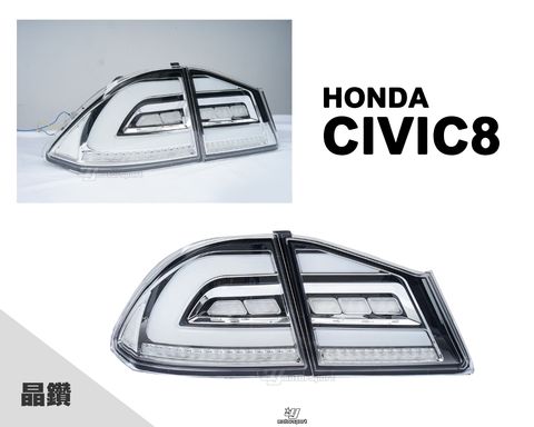 CIVIC8 C型晶鑽流水尾燈