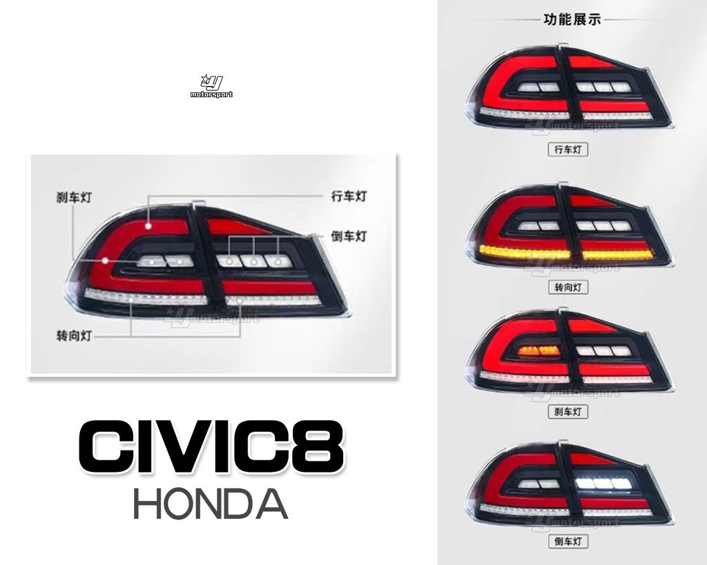 CIVIC8 C型流水尾燈