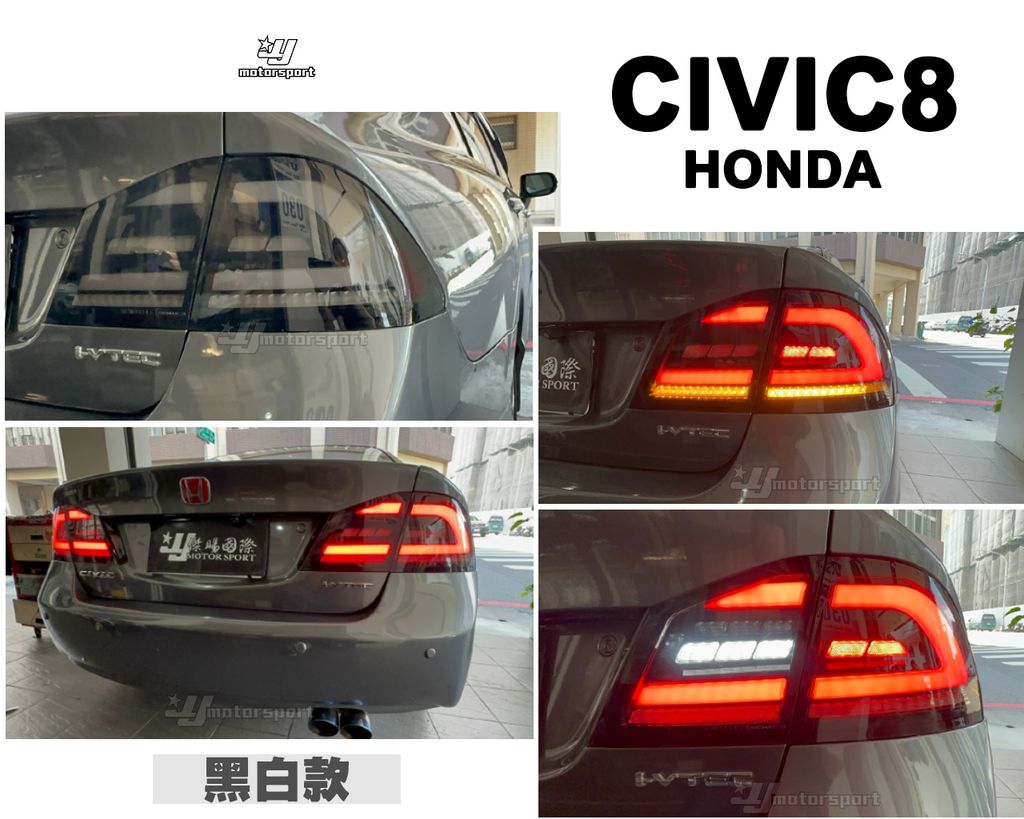 CIVIC8 C型黑白流水尾燈