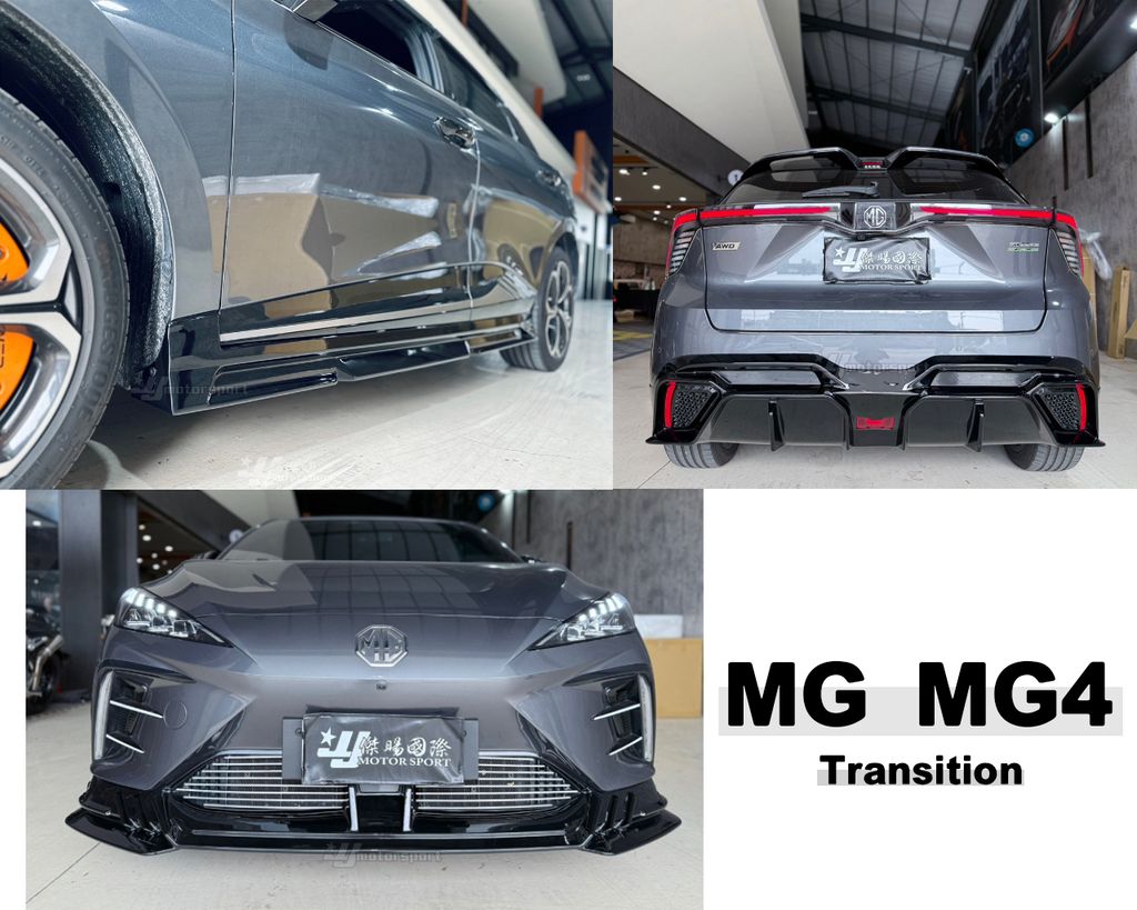 MG MG4 運動版 前下巴+側裙+後下巴