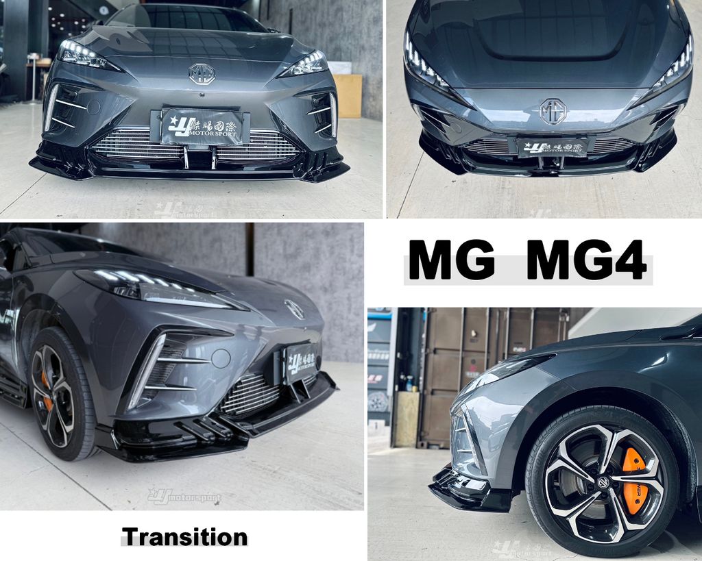 MG MG4 運動版 前下巴