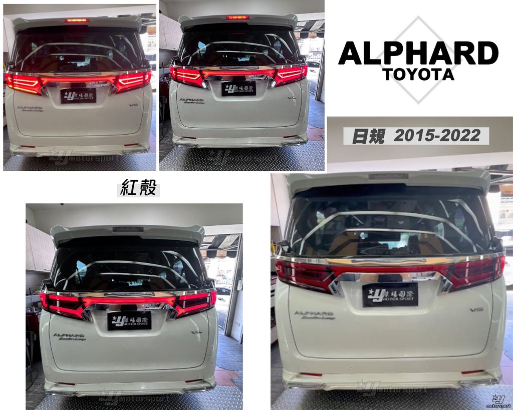 ALPHARD 15-22年日規 紅殼LED尾燈-1