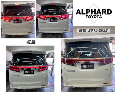 ALPHARD 15-22年日規 紅殼LED尾燈-1