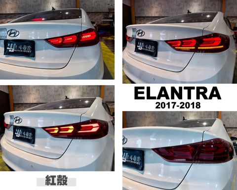 ELANTRA 17-18 紅白款 光柱尾燈