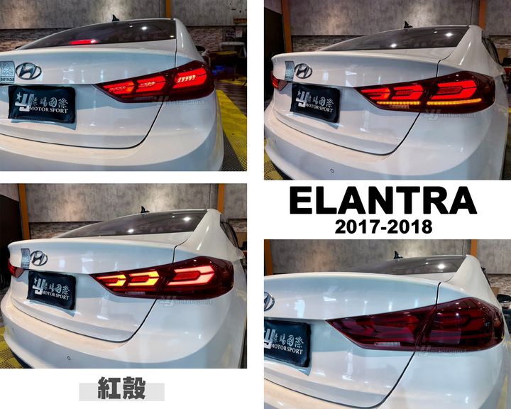 ELANTRA 17-18 紅白款 光柱尾燈