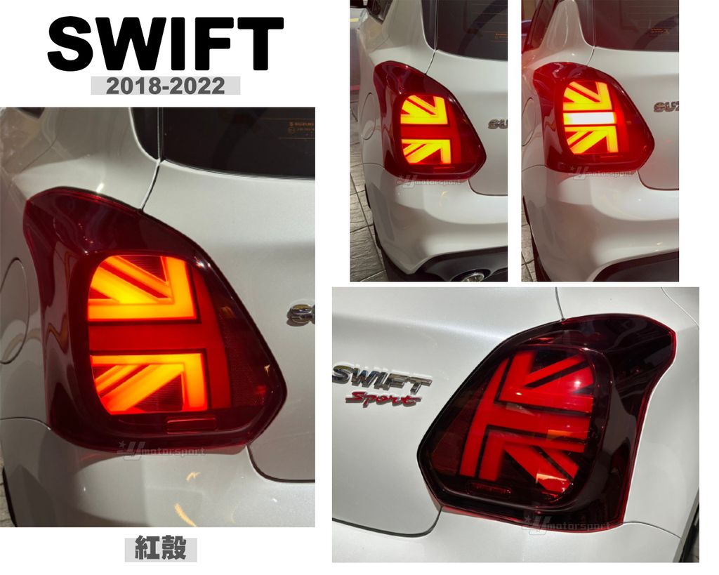 SWIFT 18-23 紅殼英國旗尾燈-1
