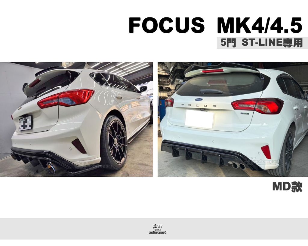 FOCUS MK4 MK4.5 5D ST-LINE 專用 MD樣式 單邊雙出 亮黑 後下巴