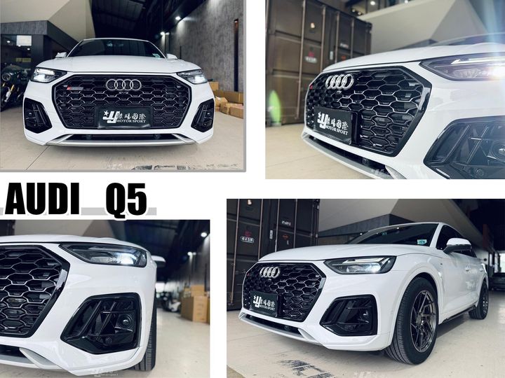 Q5 2021-2023 RS 改 亮黑 水箱罩 霧燈框