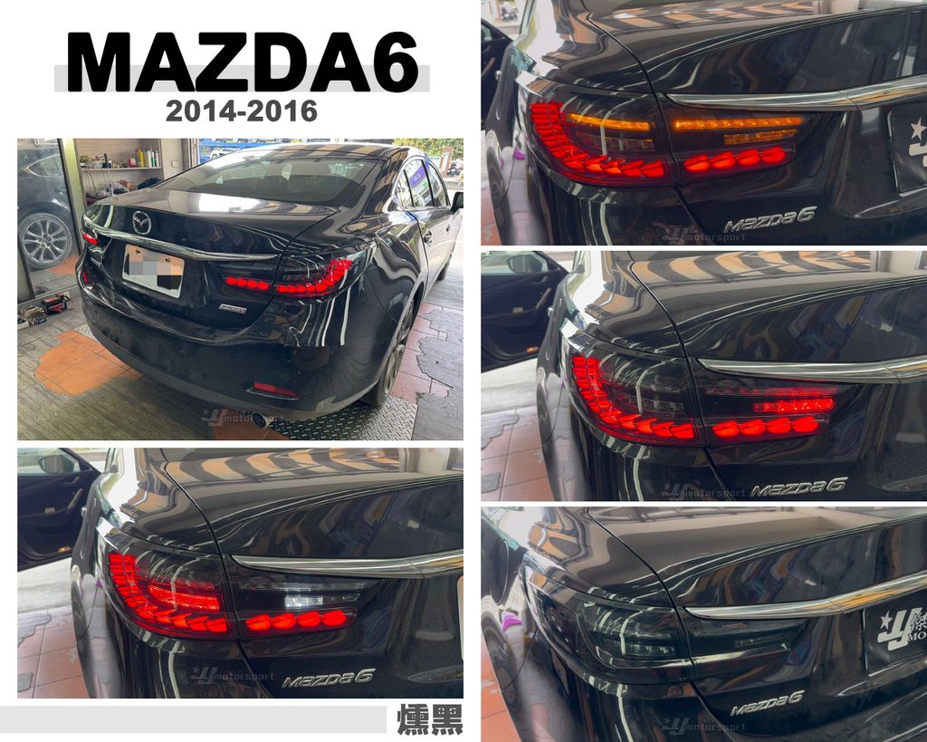 MAZDA6 燻黑 龍麟 尾燈-1