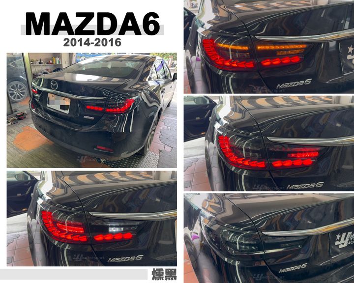 MAZDA6 燻黑 龍麟 尾燈-1
