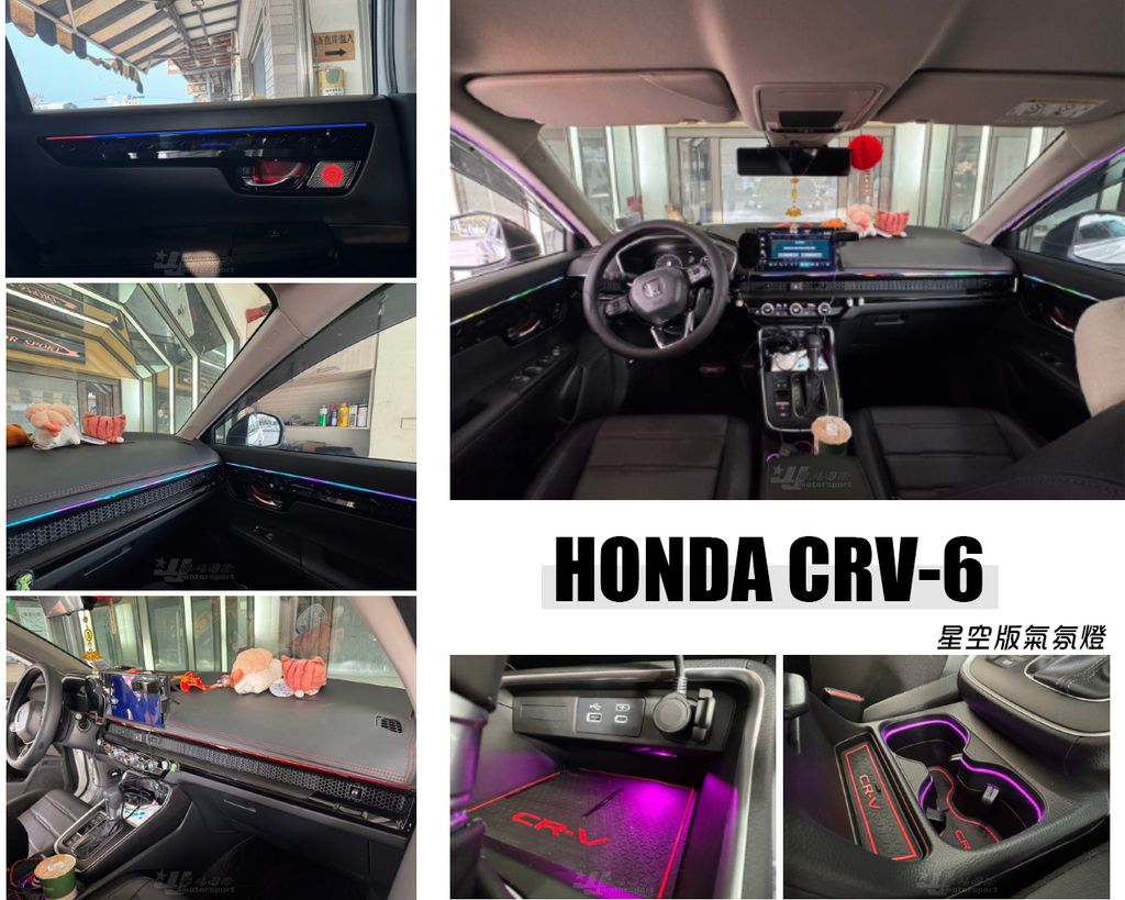 CRV6 星空版 炫彩室內燈