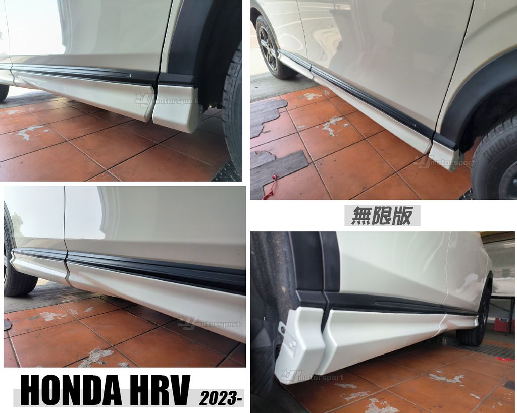 HRV 2023 無限 側裙