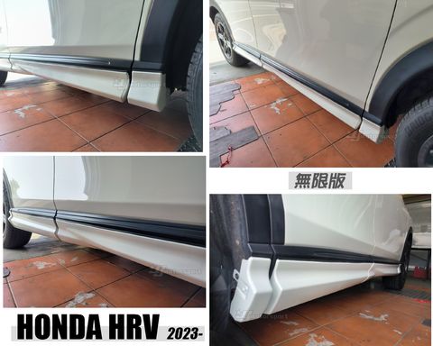 HRV 2023 無限 側裙