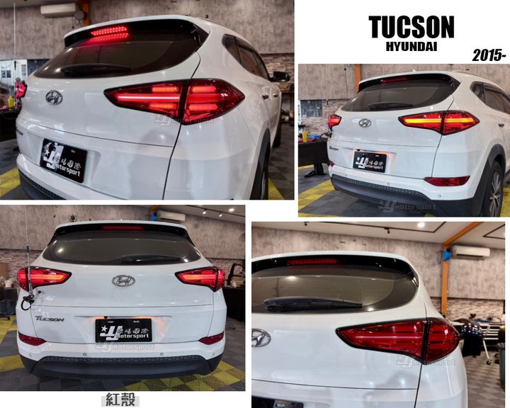 TUCSON 類凱燕紅殼LED尾燈