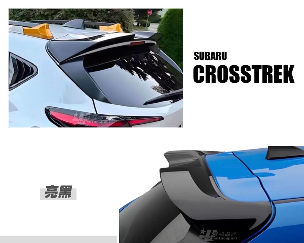 SUBARU CROSSTREK 亮黑 大壓尾 尾翼