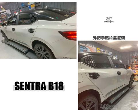 SENTRA B18 外把手貼片加外把手底碗