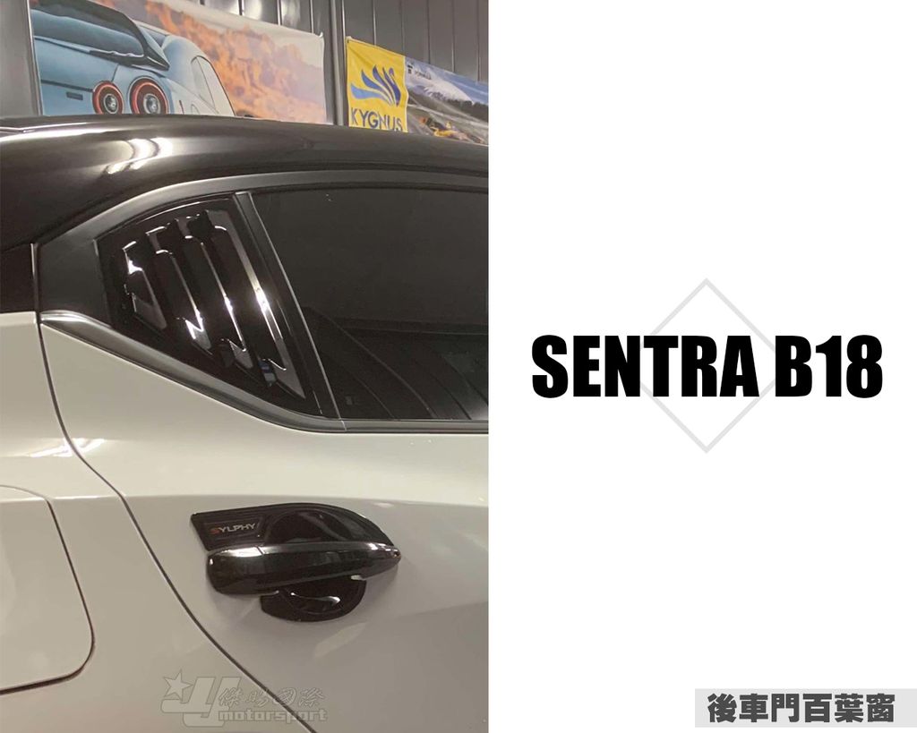 SENTRA B18 後車門百葉窗