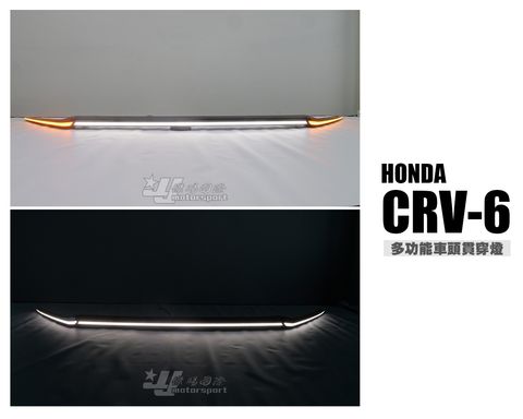 CRV6 多功能車頭貫穿燈-1