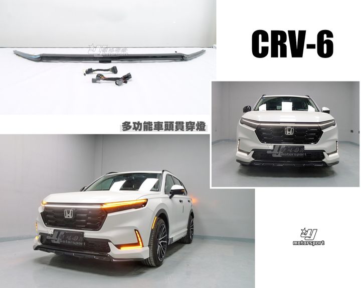CRV6 多功能車頭貫穿燈