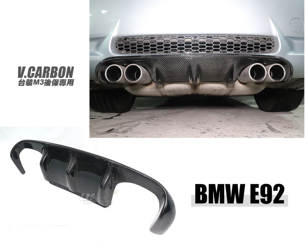 E92 台裝M3後保專用V款卡夢後下巴賣8000
