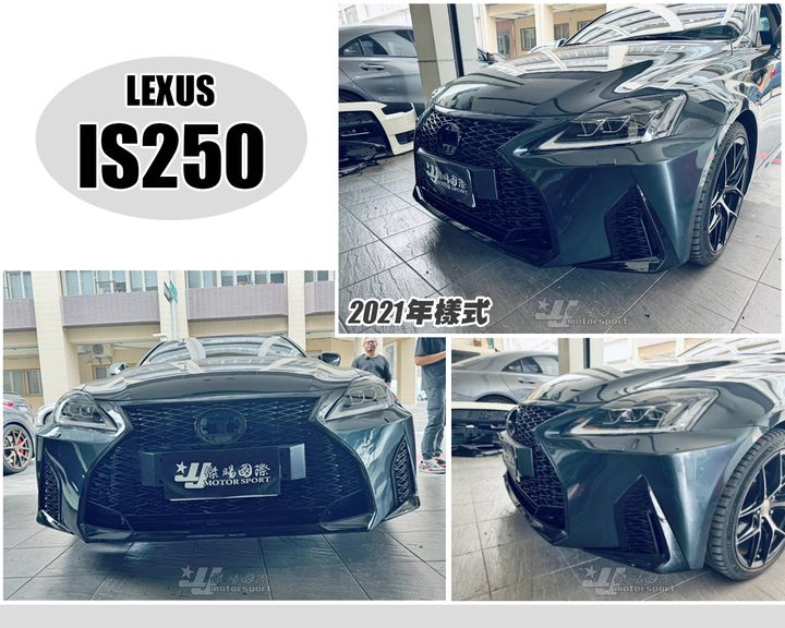 IS250 06 類2021年樣式前保桿-1