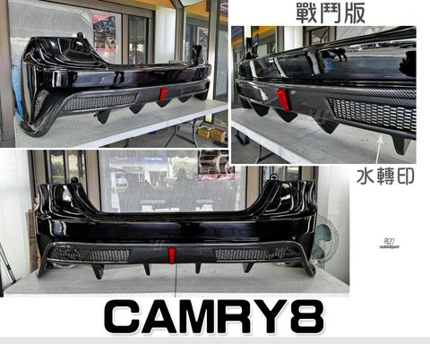CAMRY8 戰鬥版 亮黑 後保桿
