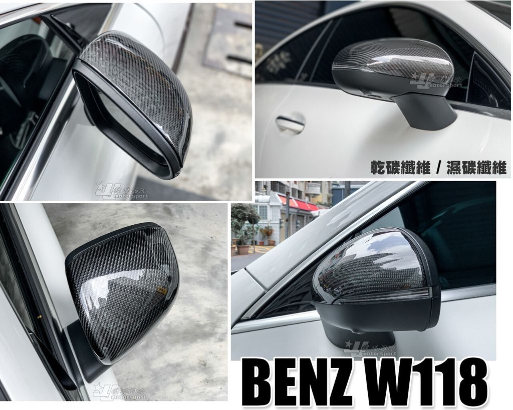 W118 CLA200 CLA35 CLA45 碳纖維 後視鏡外蓋 乾碳賣6500 濕碳賣5000