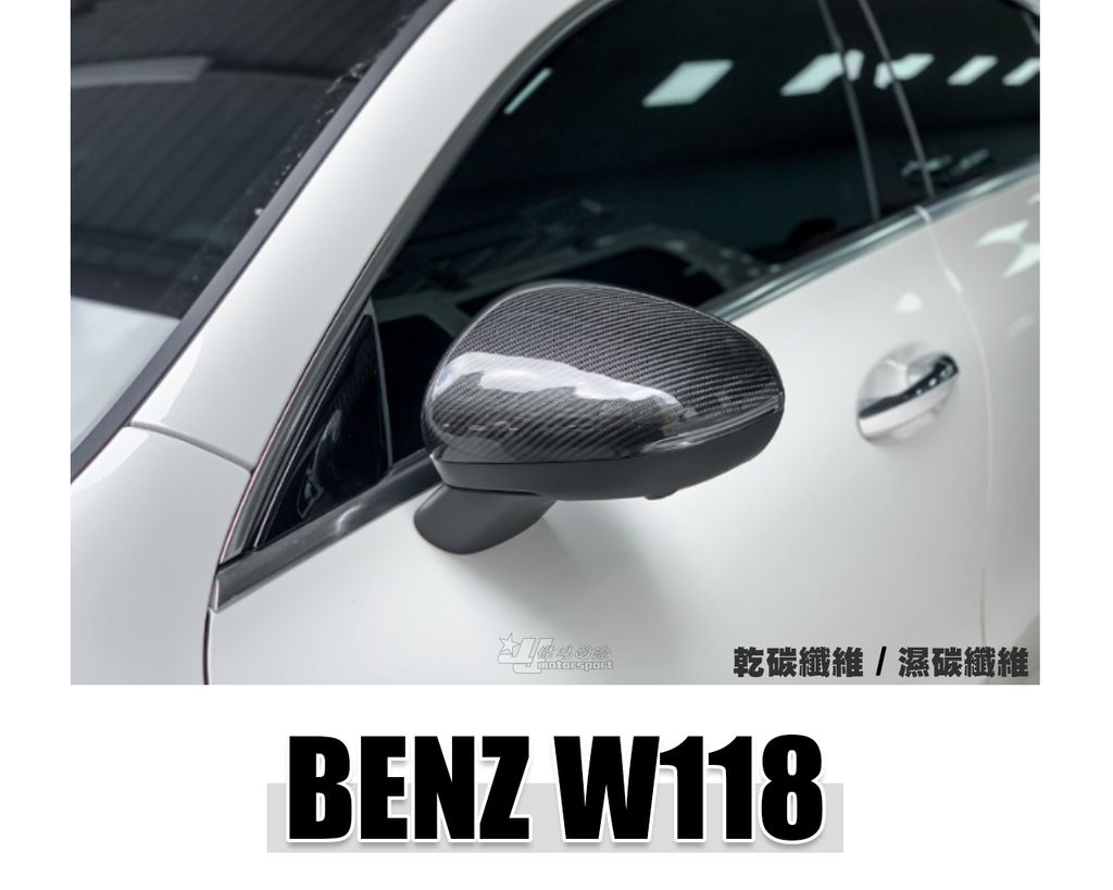 W118 CLA200 CLA35 CLA45 碳纖維 後視鏡外蓋 乾碳賣6500 濕碳賣5000-1