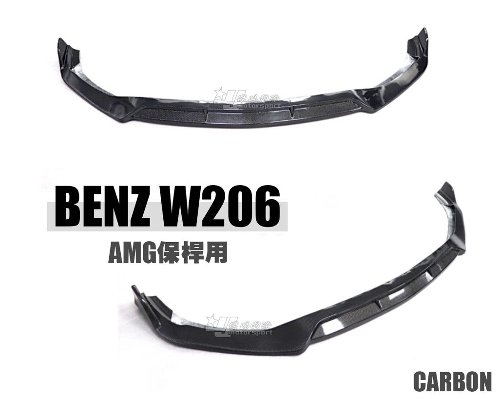 W206 C300 AMG 卡夢碳纖維前下巴賣9000