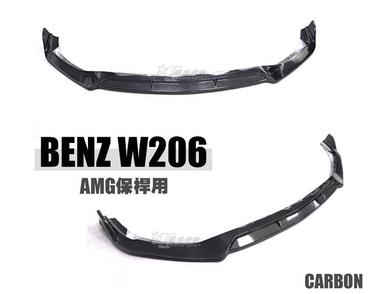 W206 C300 AMG 卡夢碳纖維前下巴賣9000