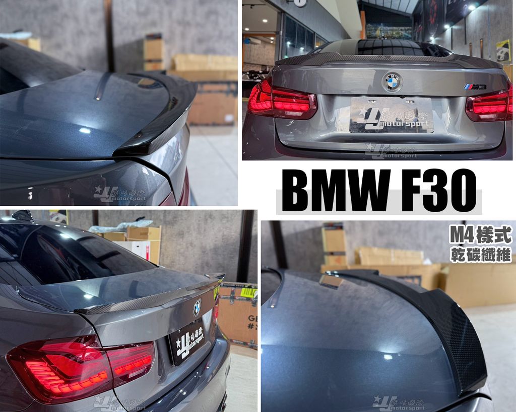 F30 M4樣式 乾碳纖維 尾翼