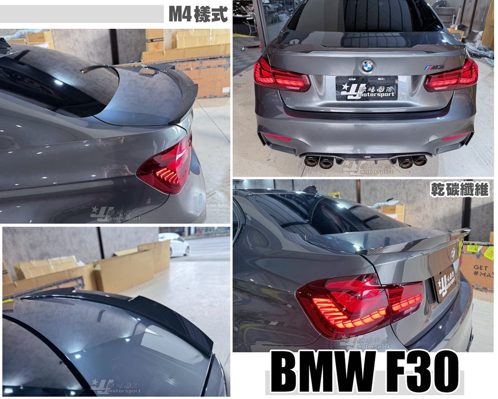 F30 M4樣式 乾碳纖維 尾翼-1