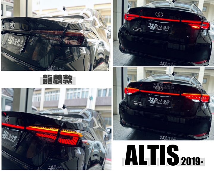 ALTIS 12代燻黑龍麟尾燈含貫穿燈-1