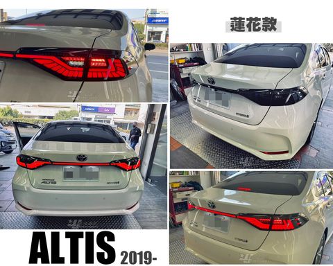 ALTIS 12代 蓮花款尾燈