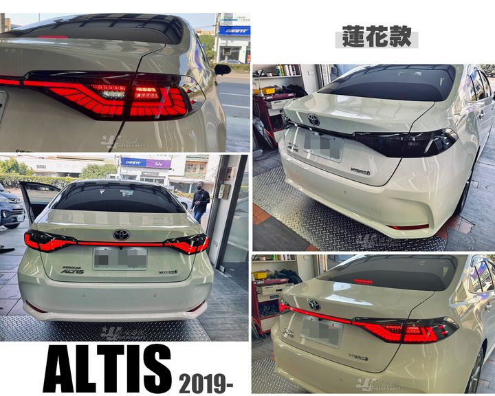 ALTIS 12代 蓮花款尾燈