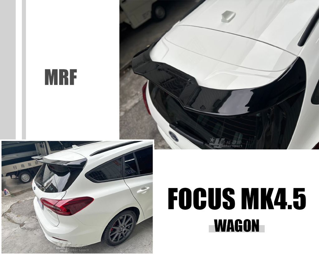 FOCUS MK4.5 WAGON 5D 專用 MRF版 惡魔 尾翼 賣2980