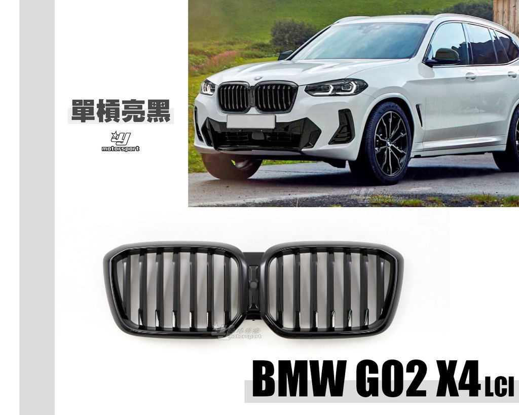 G02 X4 LCI 單槓亮黑水箱罩賣9000