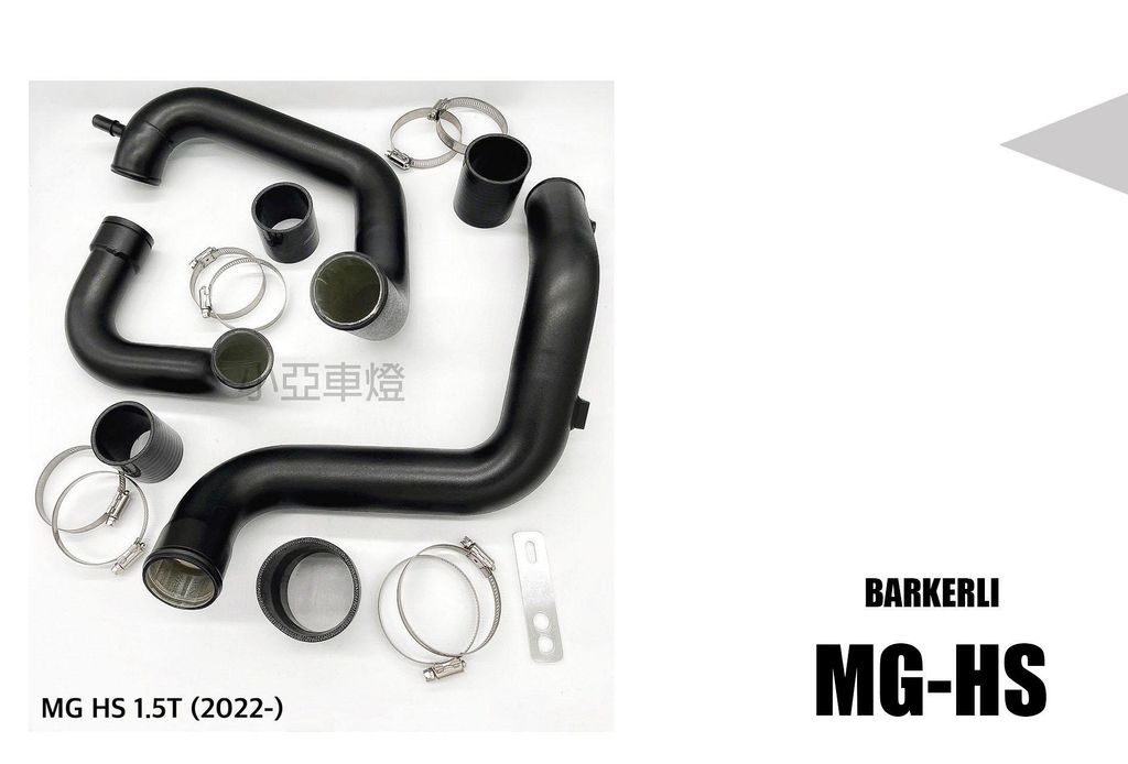 MG HS 2022 1.5T 強化 鋁合金 渦輪管 BARKERLI 巴克利