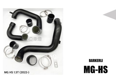 MG HS 2022 1.5T 強化 鋁合金 渦輪管 BARKERLI 巴克利
