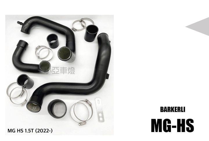 MG HS 2022 1.5T 強化 鋁合金 渦輪管 BARKERLI 巴克利
